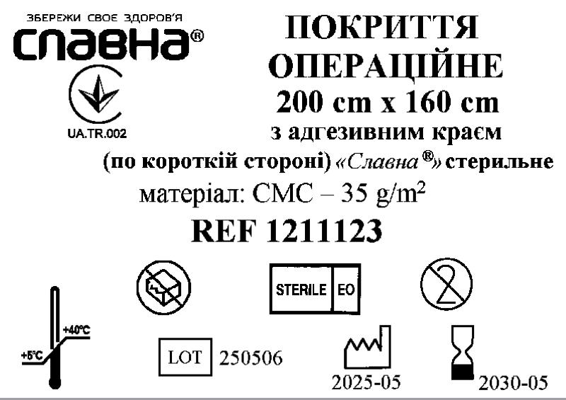 Покриття операційне 200см х 160см з адгезивним краєм (по короткій стороні) «Славна®» (СМС - 35 г/м2) стерильне